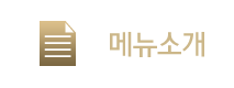 메뉴
